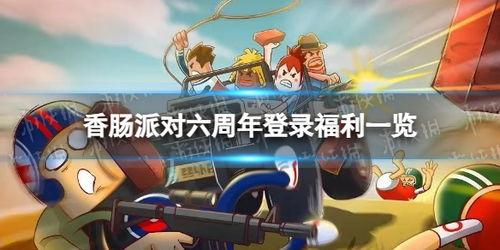 香肠派对最新爆料活动,神秘活动即将开启，狂欢盛宴一触即发！  第3张